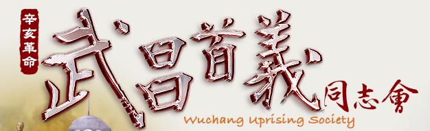 辛亥武昌首義同志會